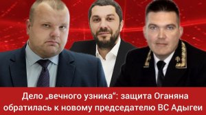 Дело „вечного узника“: защита Оганяна обратилась к председателю ВС Адыгеи