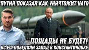 Пощады не будет! Путин показал, как уничтожит НАТО. Поражение НАТО в Константиновке