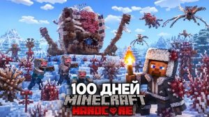 Я Прожил 100 Дней в ЗАРАЖЕННОЙ ЗИМЕ в Майнкрафт Хардкор