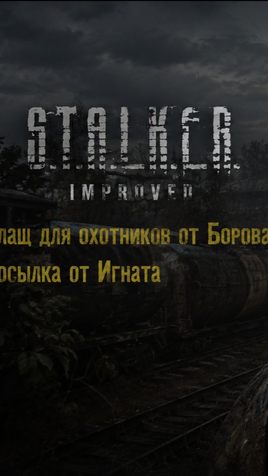 S.T.A.L.K.E.R.-NLC Improved➤Квесты➤Плащ охотникам от Борова,Посылка Игната
