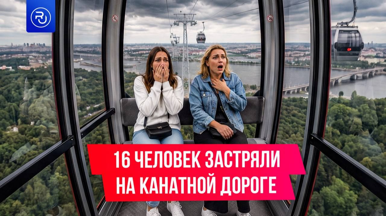 16 человек застряли на канатной дороге в Нижнем Новгороде из-за мощного урагана смотреть онлайн