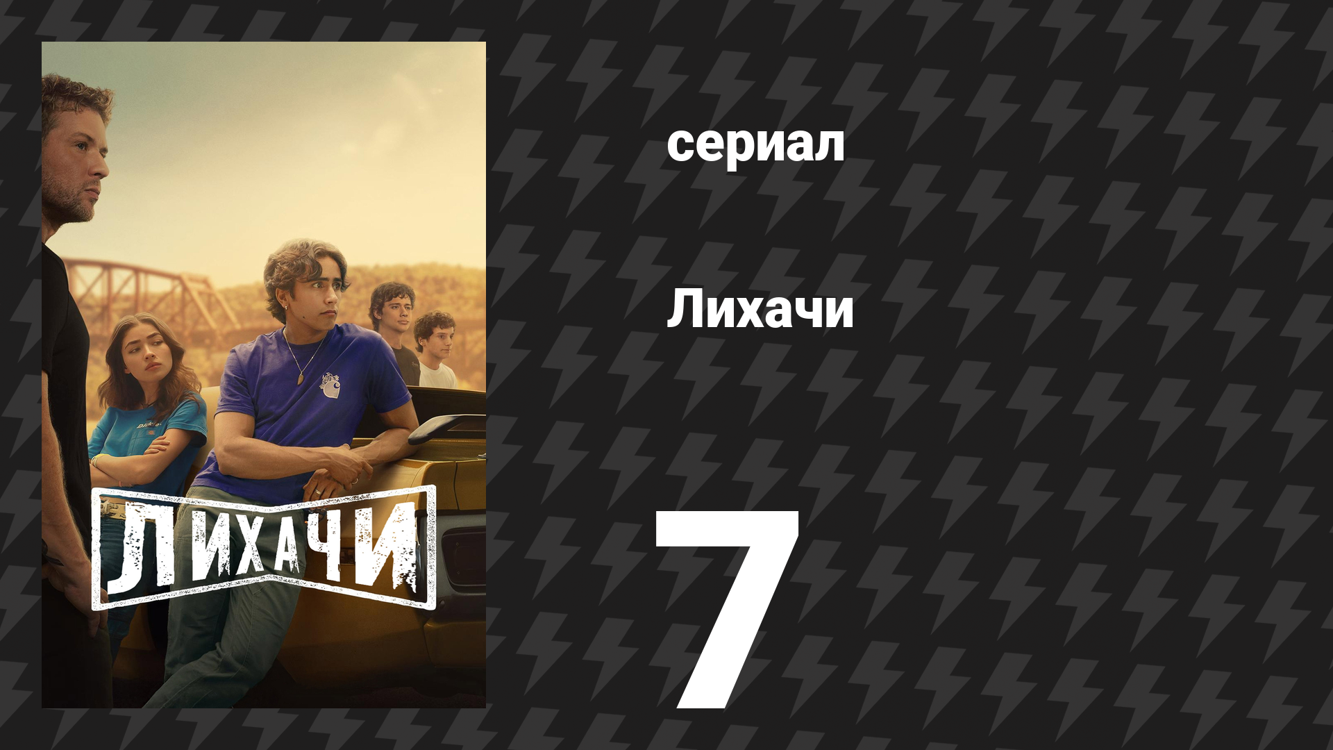 Лихачи 7 серия «Красный, зелёный, синий» (сериал, 2025)