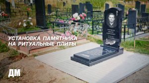 Установка памятника на ритуальные плиты