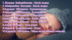 Әлди әлди. Бесік жыры. Сәбилерге арналған әндер.