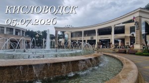 Кисловодск, 05.07.2026г.