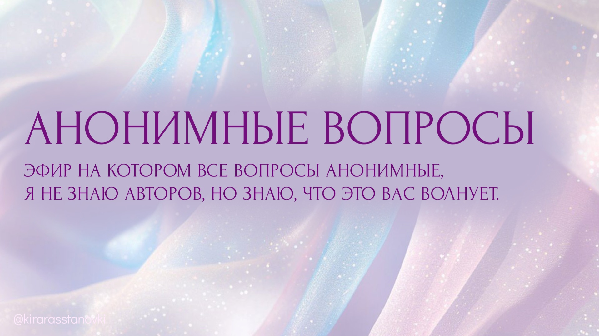 Эфир: Анонимные вопросы. Часть 2