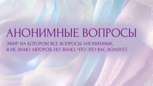 Эфир: Анонимные вопросы. Часть 2