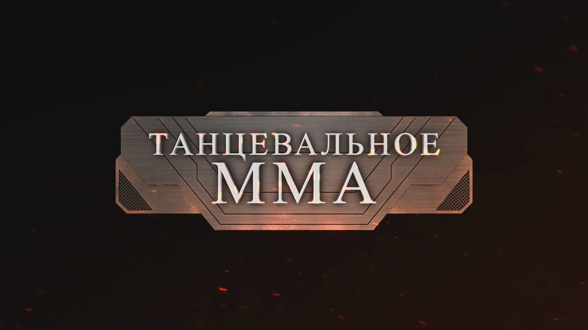 Сборник конкурсов к 8 марта интерактив "ТАНЦЕВАЛЬНОЕ ММА"