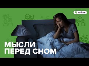 Блуждающие мысли перед сном | Как быстро  уснуть и избавиться от навязчивых мыслей