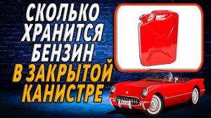 Сколько хранится бензин в закрытой канистре