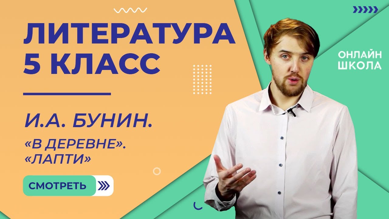 И.А. Бунин. «В деревне». «Лапти». Видеоурок 22. Литература 5 класс смотреть онлайн