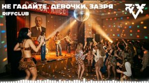 Riff Club -  НЕ ГАДАЙТЕ, ДЕВОЧКИ, ЗАЗРЯ (Официальное Аудио)