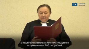 В Туле участников этнической банды приговорили от 9 до 18 годам лишения свободы