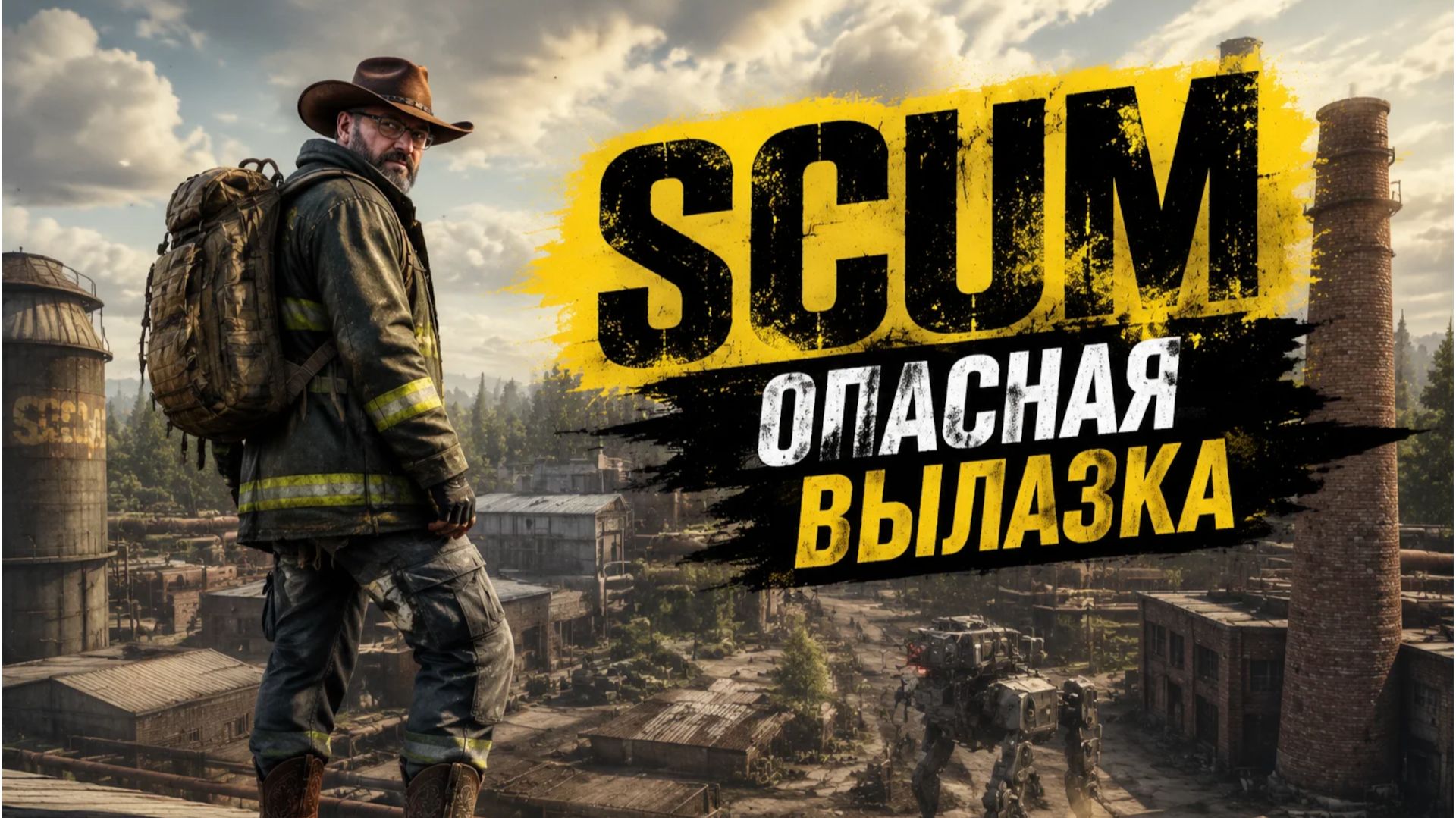 SCUM #30 Очень ОПАСНАЯ вылазка... смотреть онлайн
