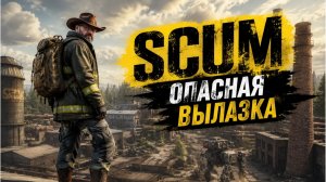 SCUM #30 Очень ОПАСНАЯ вылазка...