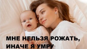 МНЕ НЕЛЬЗЯ РОЖАТЬ, ИНАЧЕ Я УМРУ // АВТОРСКАЯ ПЕСНЯ //