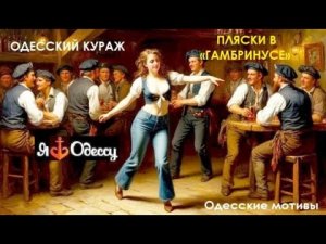 Одесский кураж в «Гамбринусе». Одесские мотивы #одесса #гамбринус #odessasong #одесскаяпесня #ютуб
