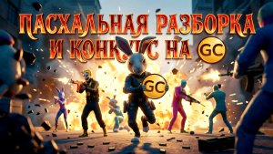 КОНКУРС НА GC И ПАСХАЛЬНАЯ РАЗБОРКА В GRAND CRIMINAL ONLINE (GCO)!