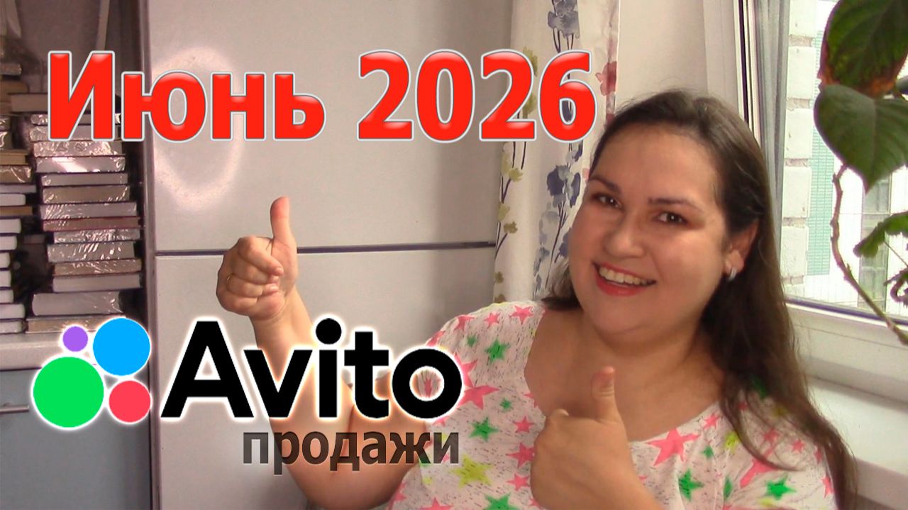 Продажи на Авито в июне 2026 смотреть онлайн
