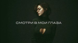 Группа 888 - СМОТРИ В МОИ ГЛАЗА (Сингл, 2026)
