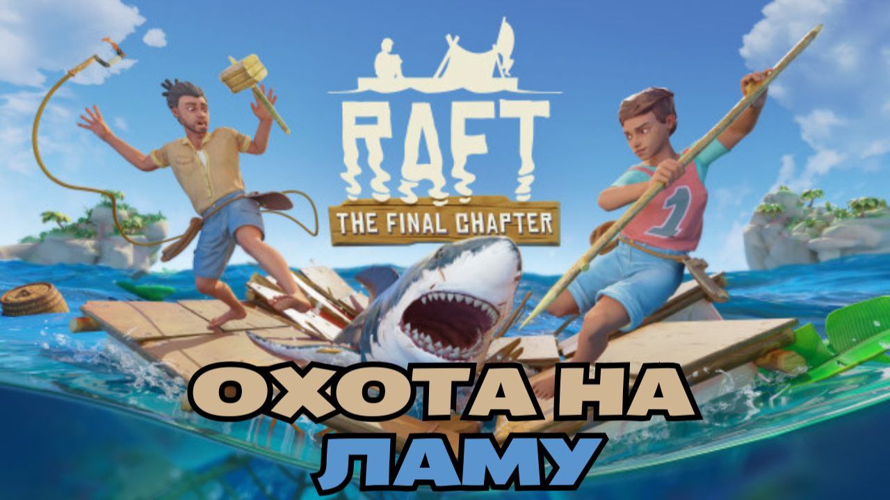 Рафт выживание прохождение. Охота на ламу. Raft.