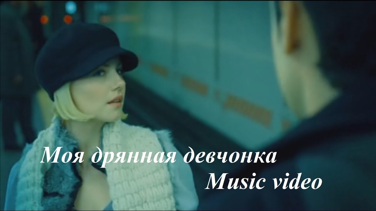 Дрянная девчонка (My Sassy Girl) 2007 Music Video