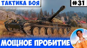 Ломаем Фланг Мощным Пробитием | Тактика боя №31