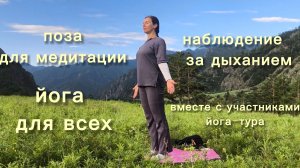 Утренняя йога. Час практики в горах Алтая