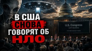 В Конгрессе США снова говорят об НЛО пришельцах