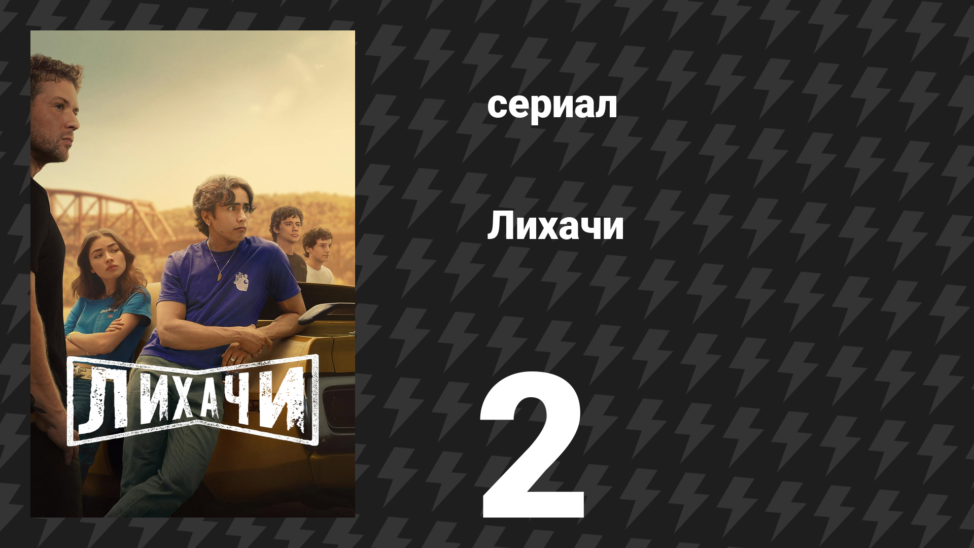 Лихачи 2 серия «Свечение» (сериал, 2025) смотреть онлайн