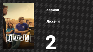Лихачи 2 серия «Свечение» (сериал, 2025)