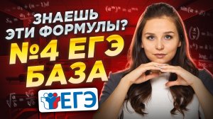 Задание 4: формулы | ЕГЭ базовая математика 2027 | Умскул