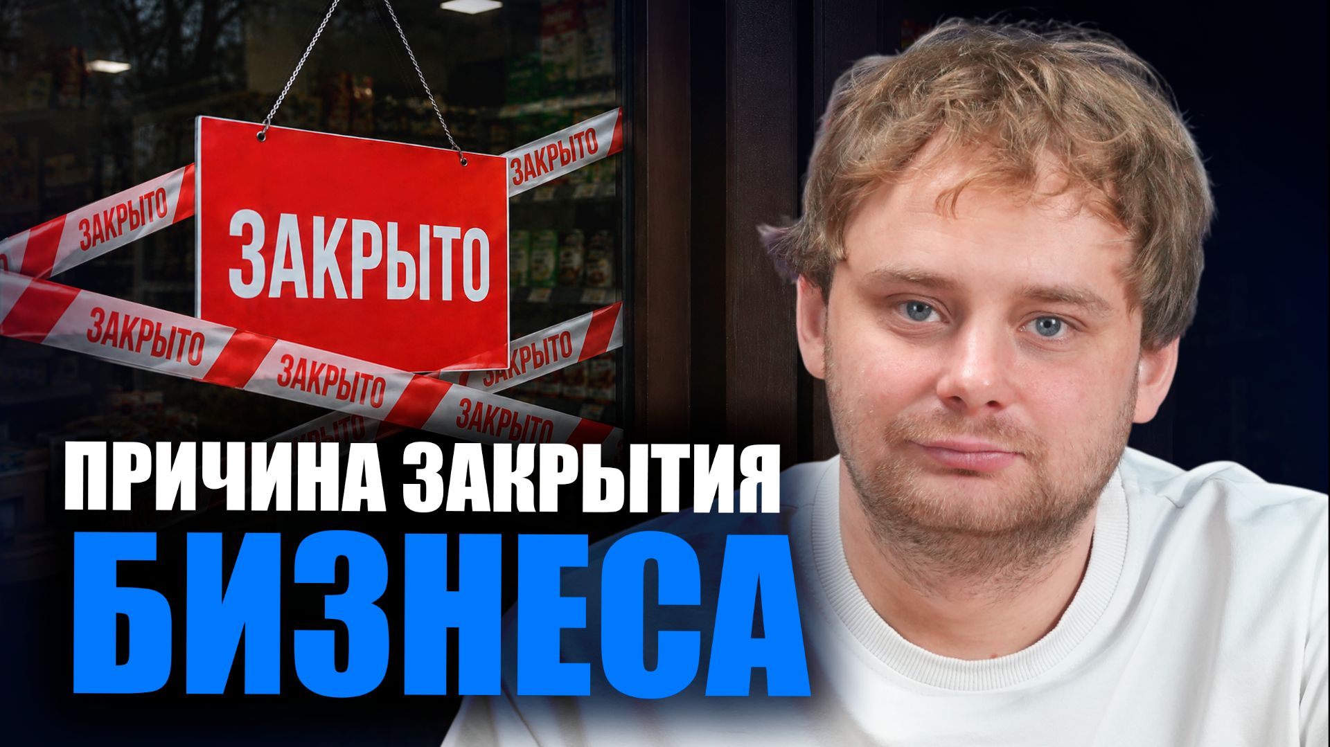 Причины закрытия бизнеса: основные ошибки и предвестники краха предприятия / Николай Ступников