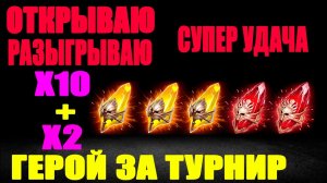 СУПЕР ВЕЗЕНИЕ ОТКРЫВАЮ И РАЗЫГРЫВАЮ Х2 САКРАЛЫ ОТКРЫТИЕ ОСКОЛКОВ RAID SHADOW LEGENDS