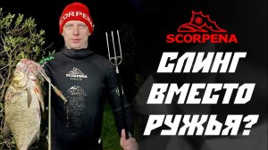 Подводная охота по-новому. Всё, что нужно знать о слинге
