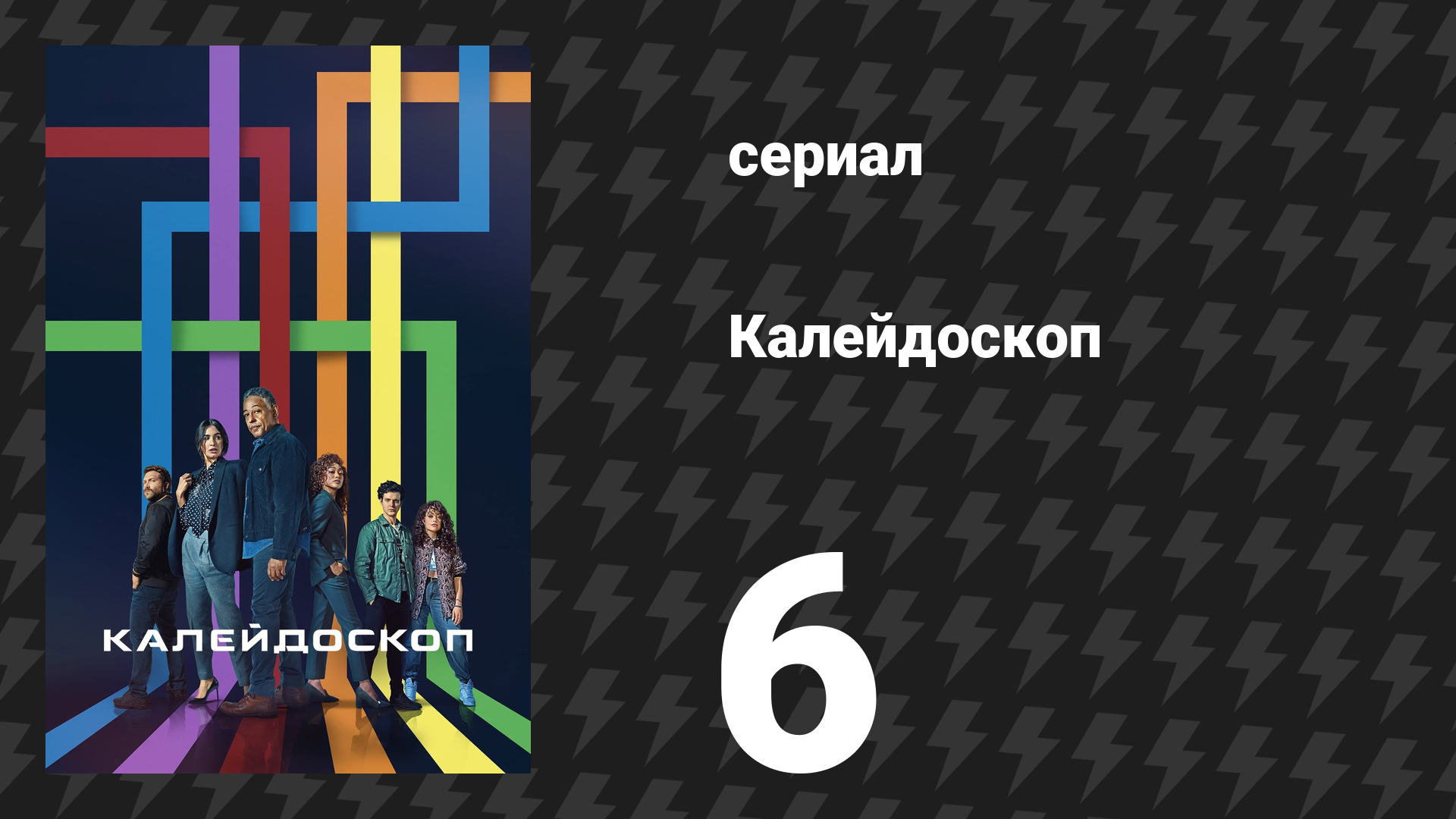 Калейдоскоп 6 серия «Красный» (сериал, 2023)