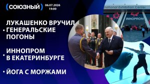 Лукашенко вручил генеральские погоны / Иннопром в Екатеринбурге / Йога с моржами
