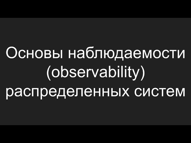 Основы observability распределенных систем (Prometheus, Grafana, Alloy, Loki, Tempo). смотреть онлайн