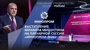 Михаил Мишустин выступил на пленарном заседании выставки «Иннопром»