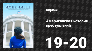 Американская история преступлений: Импичмент 10 серия (сериал, 2016)