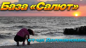 ✅Должанская станица. База отдыха «Салют»✅ Место под солнцем у Азовского моря.2026.Июль.