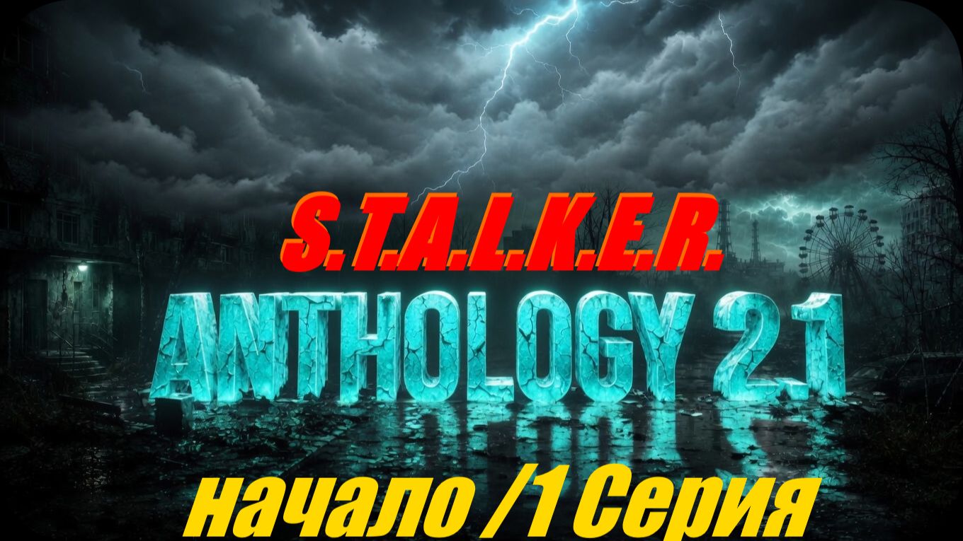 S.T.A.L.K.E.R. ANTHOLOGY 2.1 /НАЧАЛО/ 1 Серия