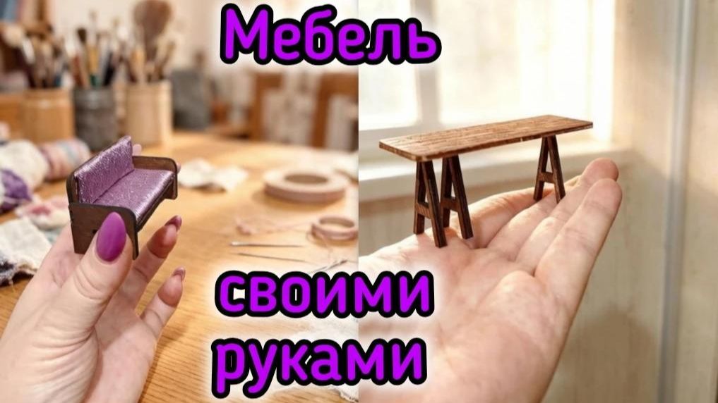 Как сделать миниатюрную кукольную мебель своими руками: диван и стол | DIY мастер-класс смотреть онлайн