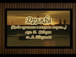Дружба (Когда простым и нежным взором...)- караоке