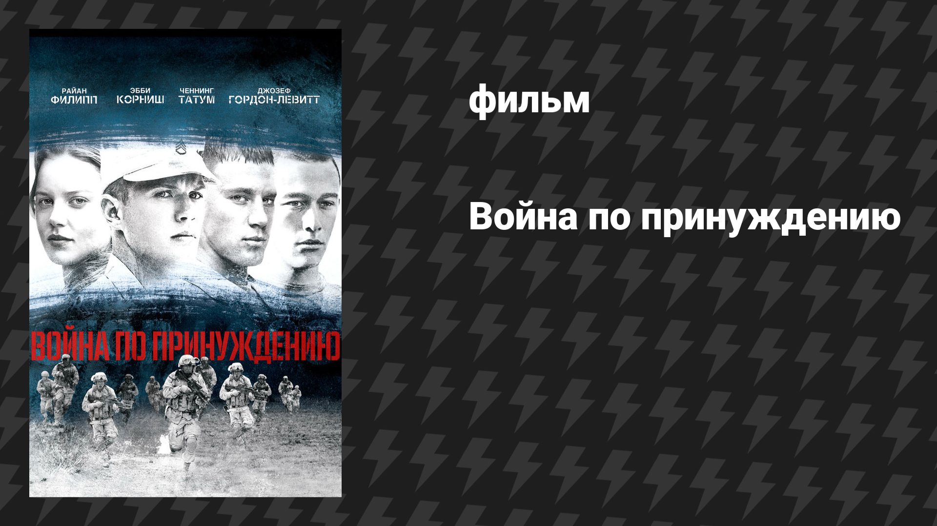 Война по принуждению (фильм, 2008)