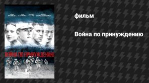 Война по принуждению (фильм, 2008)