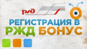 Как Зарегистрироваться в РЖД Бонус