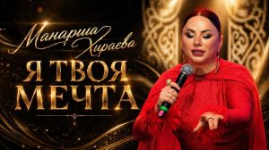 Манарша Хираева - Я твоя мечта (Концерт 2026)