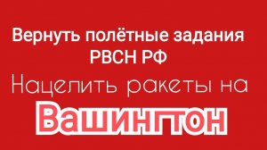 🚀🚀Ракеты на ВАШИНГТОН | Курс на ВАШИНГТОН | Суд против Горбачёва | ИгорьКОСТРОВОЙ