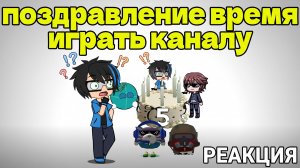 Поздравление канала Время играть РЕАКЦИЯ